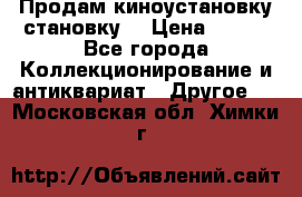 Продам киноустановку становку  › Цена ­ 100 - Все города Коллекционирование и антиквариат » Другое   . Московская обл.,Химки г.